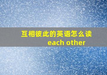 互相彼此的英语怎么读each other